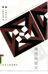 book 理性的毁灭: 非理性主义的道路——从谢林到希特勒