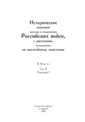 book Историческое описание одежды и вооружения Российских войск, с рисунками, составленное по высочайшему повелению. В 30-ти тт. Т. 17, Отд. I