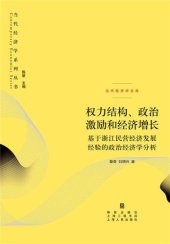 book 权力结构、政治激励和经济增长:基于浙江民营经济发展经验的政治经济学分析