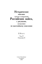 book Историческое описание одежды и вооружения Российских войск, с рисунками, составленное по высочайшему повелению. В 30-ти тт. Т. 17, Отд. II