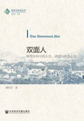 book 双面人:转型乡村中的人生、欲望与社会心态