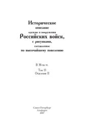 book Историческое описание одежды и вооружения Российских войск, с рисунками, составленное по высочайшему повелению. В 30-ти тт. Т. 13, Отд. II