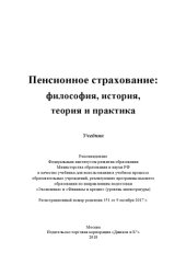 book Пенсионное страхование: философия, история, теория и практика