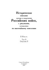 book Историческое описание одежды и вооружения Российских войск, с рисунками, составленное по высочайшему повелению. В 30-ти тт. Т. 15, Отд. II