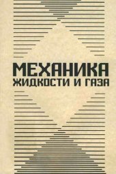 book Механика жидкости и газа