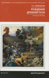 book Рождение Древней Руси. Взгляд из XXI века