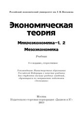 book Экономическая теория. Микроэкономика-1,2. Мезоэкономика