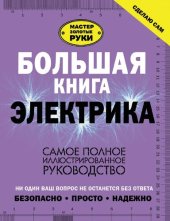 book Большая книга электрика. Самое полное иллюстрированное руководство