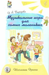 book Музыкальные игры для самых маленьких