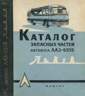 book Каталог запасных частей атобуса ЛАЗ 695Б Львiв