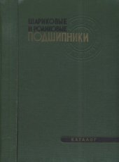 book Шариковые и роликовые подшипники