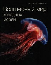 book Волшебный мир холодных морей