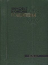 book Шариковые и роликовые подшипники