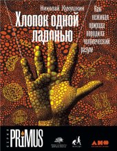 book Хлопок одной ладонью. Как неживая природа породила человеческий разум