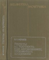 book Расчеты на прочность при напряжениях переменных по времени