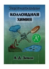 book Занимательная коллоидная химия