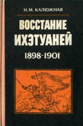 book Восстание ихэтуаней (1898-1901)