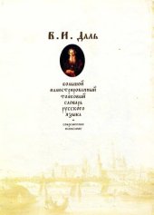 book Большой иллюстрированный толковый словарь русского языка. Современное написание