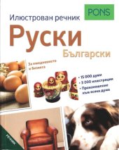 book PONS ; Илюстрован речник руски-български: За ежедневието и бизнеса