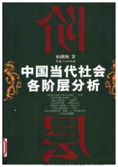 book 中国当代社会各阶层分析