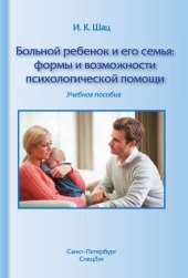 book Больной ребенок и его семья: формы и возможности психологической помощи: учебное пособие