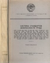 book Система стандартов безопасности труда