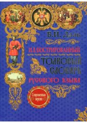 book Иллюстрированный толковый словарь русского языка. Современная версия