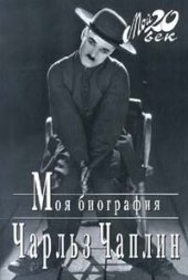 book Моя биография