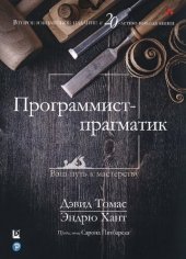 book Программист-прагматик: 2-е юбилейное издание