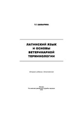 book Латинский язык и основы ветеринарной терминологии