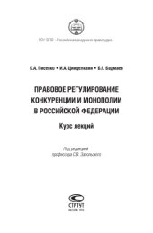 book Правовое регулирование конкуренции и монополии в Российской Федерации