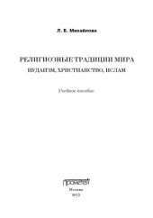 book Религиозные традиции мира: иудаизм, христианство, ислам