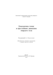 book Кинематика точки и простейшие движения твердого тела