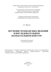 book Изучение резонансных явлений в последовательном колебательном контуре