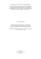 book Специальные виды штамповки. Ч. 1. Штамповка эластичными средами