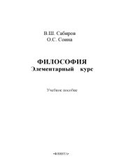 book Философия: элементарный курс