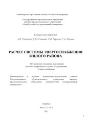 book Расчет системы энергоснабжения жилого района