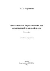 book Фонетическая вариативность вне естественной языковой среды