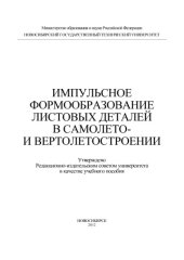 book Импульсное формообразование листовых деталей в самолето- и вертолетостроении