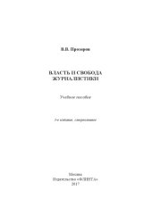 book Власть и свобода журналистики