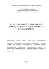 book Радиационный контроль при проведении рентгенологических исследований