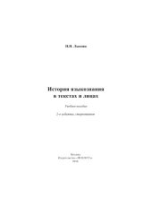 book История языкознания в текстах и лицах