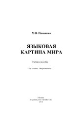 book Языковая картина мира