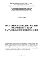 book Проектирование двигателей постоянного тока параллельного возбуждения