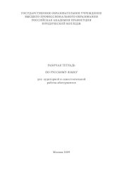 book Рабочая тетрадь по русскому языку для аудиторной и самостоятельной работы абитуриента