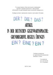 book Artikel in der deutschen Gegenwartssprache:  Grundbegriffe. Regeln. Übungen.  Артикль в современном немецком языке:  Основные понятия. Правила употребления. Упражнения.