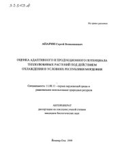 book Оценка адаптивного и продукционного потенциала теплолюбивых растений под действием охлаждения в условиях Республики Мордовия