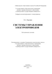 book Системы управления электроприводов