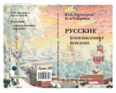 book Русские: коммуникативное поведение