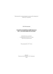 book Макроскопический метод исследования изломов